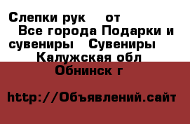Слепки рук 3D от Arthouse3D - Все города Подарки и сувениры » Сувениры   . Калужская обл.,Обнинск г.